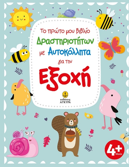 273455-Το πρώτο μου βιβλίο δραστηριοτήτων με αυτοκόλλητα για την εξοχή