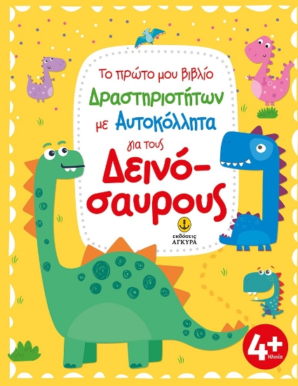 273456-Το πρώτο μου βιβλίο δραστηριοτήτων με αυτοκόλλητα για τους δεινόσαυρους