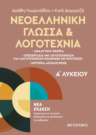 273460-Νεοελληνική γλώσσα και λογοτεχνία Α΄ λυκείου
