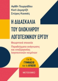 273461-Η διδασκαλία του ολόκληρου λογοτεχνικού έργου