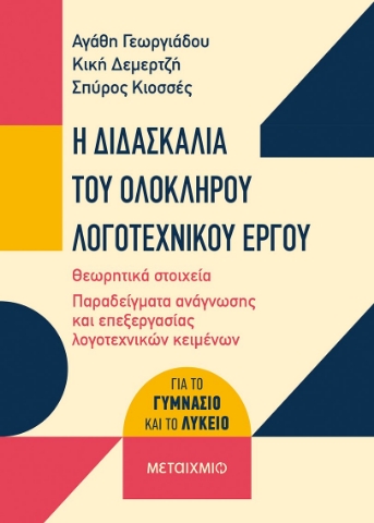 273461-Η διδασκαλία του ολόκληρου λογοτεχνικού έργου