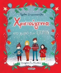 273472-Χριστούγεννα στο χωριό των ιστοριών