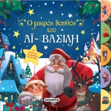 273477-Ο μικρός βοηθός του Αϊ-Βασίλη
