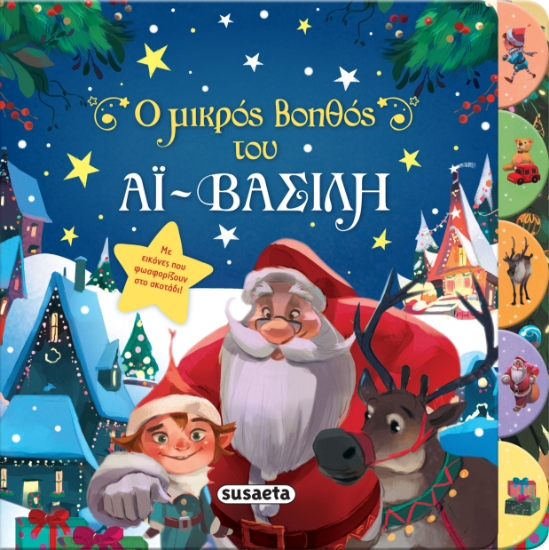 273477-Ο μικρός βοηθός του Αϊ-Βασίλη