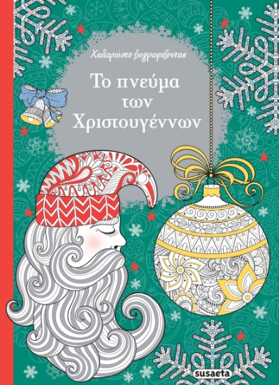 273481-Το πνεύμα των Χριστουγέννων