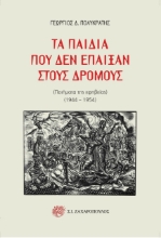 273483-Τα παιδιά που δεν έπαιξαν στους δρόμους