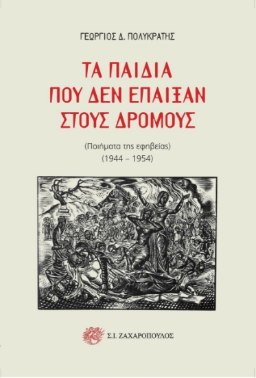 273483-Τα παιδιά που δεν έπαιξαν στους δρόμους