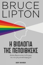273491-Η βιολογία της πεποίθησης
