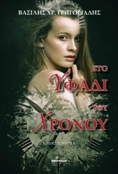 273493-Στο υφάδι του χρόνου