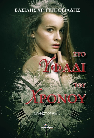 273493-Στο υφάδι του χρόνου
