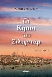 273494-Οι κήποι του Σιλιχντάρ