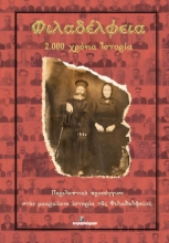 273496-Φιλαδέλφεια. 2.000 χρόνια ιστορία