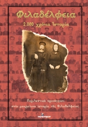 273496-Φιλαδέλφεια. 2.000 χρόνια ιστορία