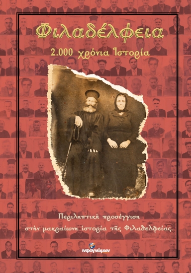 273496-Φιλαδέλφεια. 2.000 χρόνια ιστορία