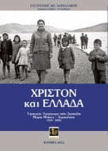 273500-Χριστόν και Ελλάδα