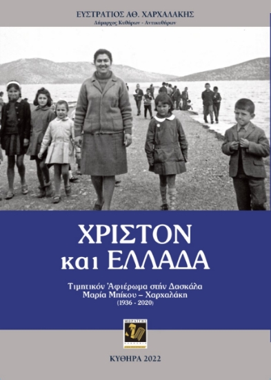 273500-Χριστόν και Ελλάδα