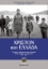 273500-Χριστόν και Ελλάδα