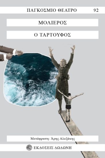 273502-Ο Ταρτούφος