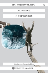 273502-Ο Ταρτούφος
