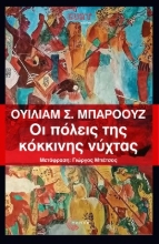 273505-Οι πόλεις της κόκκινης νύχτας