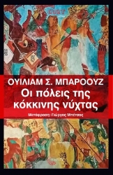 273505-Οι πόλεις της κόκκινης νύχτας