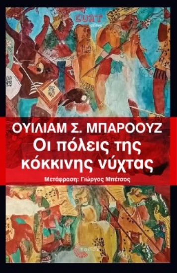 273505-Οι πόλεις της κόκκινης νύχτας