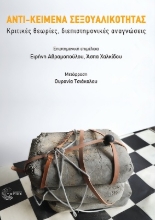 273508-Αντι-κείμενα σεξουαλικότητας