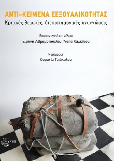 273508-Αντι-κείμενα σεξουαλικότητας