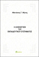 273511-Η αξιολόγηση του εκπαιδευτικού συστήματος