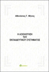 273511-Η αξιολόγηση του εκπαιδευτικού συστήματος