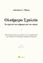 273512-Ολοήμερο σχολείο