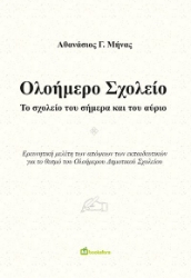 273512-Ολοήμερο σχολείο