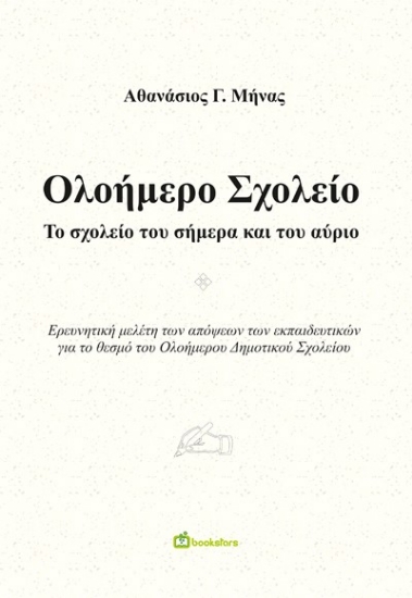 273512-Ολοήμερο σχολείο