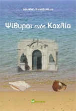 273513-Ψίθυροι ενός κοχλία