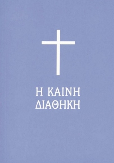 273516-Η Καινή Διαθήκη