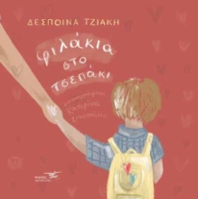 273530-Φιλάκια στο τσεπάκι