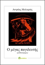 273533-Ο μέγας παγιδευτής