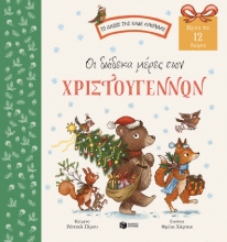 273535-Οι δώδεκα μέρες των Χριστουγέννων
