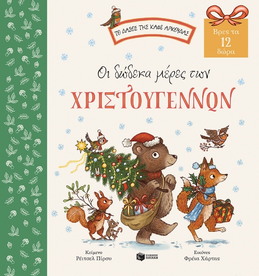 273535-Οι δώδεκα μέρες των Χριστουγέννων