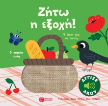273536-Ζήτω η εξοχή!