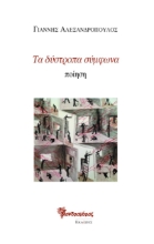 273541-Τα δύστροπα σύμφωνα