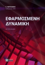 273544-Εφαρμοσμένη δυναμική