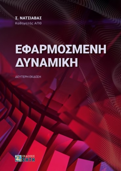 273544-Εφαρμοσμένη δυναμική