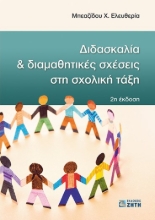 273546-Διδασκαλία και διαμαθητικές σχέσεις στη σχολική τάξη