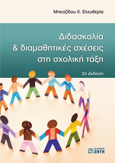 273546-Διδασκαλία και διαμαθητικές σχέσεις στη σχολική τάξη