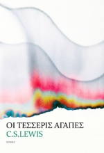 273547-Οι τέσσερις αγάπες