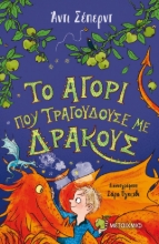 273548-Το αγόρι που τραγουδούσε με δράκους