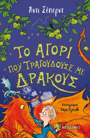 273548-Το αγόρι που τραγουδούσε με δράκους