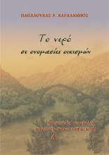 273549-Το νερό σε ονομασίες οικισμών