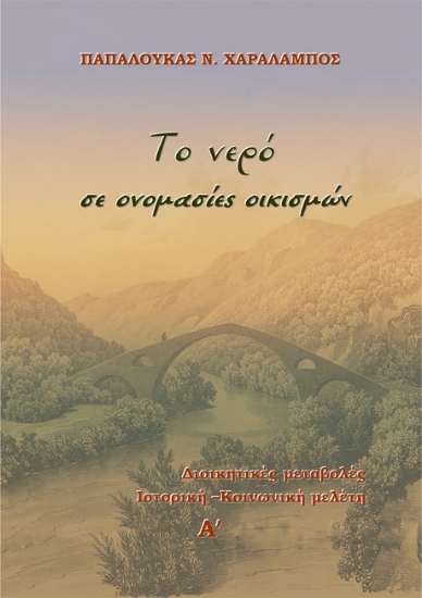 273549-Το νερό σε ονομασίες οικισμών